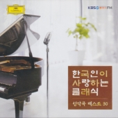 한국인이 사랑하는 클래식 : 성악곡 베스트 30 [2 For 1]