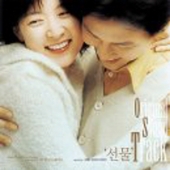 선물 - O.S.T