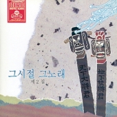 그시절 그노래 제2집