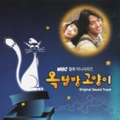 옥탑방 고양이 - O.S.T.