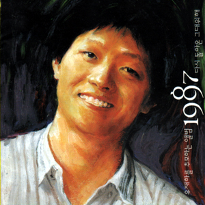 유재하를 추모하는 앨범 1987 - 다시 돌아온 그대를 위해