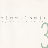 3집 - 보내지 못한 편지