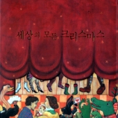 세상의 모든 크리스마스 [Paper-Sleeve] [5CD Boxset]