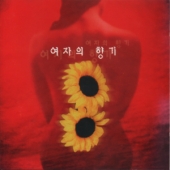 여자의 향기 - 첫번째 이야기