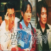 별은 내 가슴에 - O.S.T.