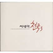 씨네마 천국 3 [2 For 1]