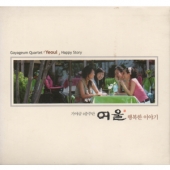 가야금 4중주단 여울 - 행복한 이야기