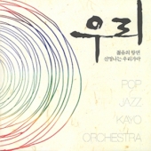 우리 - 젊음의 향연 신명나는 우리가락