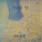 가요골든 힛트 - 제 4집