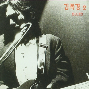 김목경 2 - Blues [2018 Remastered] [Smoking Color Vinyl] [Limited Edition]