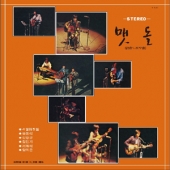 맷돌 (밝은 노래 모음)
