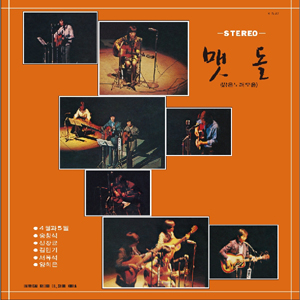 맷돌 (밝은 노래 모음)