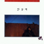 1집 (여울목 / 건널수 없는 강)