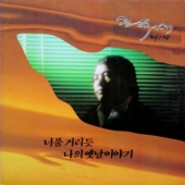 1집 - 너풀 거리듯 / 나의 옛날이야기