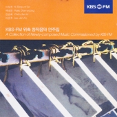 KBS-FM 위촉 창작음악 연주집