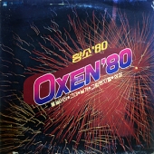 Oxen'80 (불놀이야 / 그대/날개 / 그럼됐지뭘 / 상상)