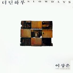 Vol. III (더딘하루)