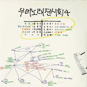 우리 노래 전시회 4집 (평화 / 놓치지 마)
