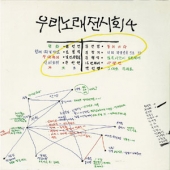 우리 노래 전시회 4집 (평화 / 놓치지 마)