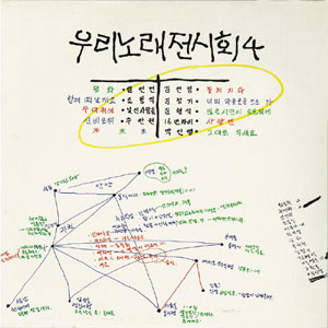 우리 노래 전시회 4집 (평화 / 놓치지 마)
