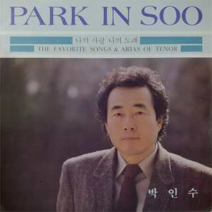 나의 사랑 나의 노래