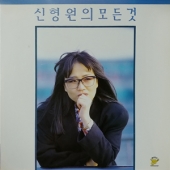 신형원의 모든 것