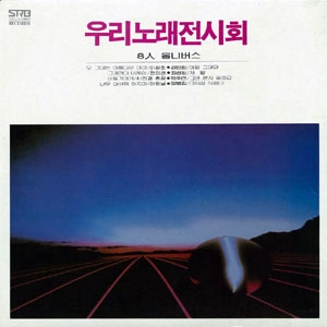 우리 노래 전시회 : 8인 옴니버스