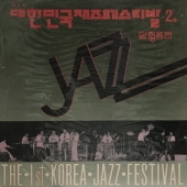 제1회 대한민국 재즈 페스티발 2집 (실황음반)