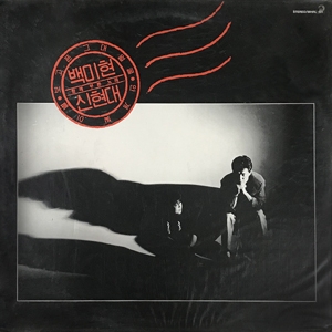 백미현, 신현대 함께 부른 노래 1집 [Sealed Copy]