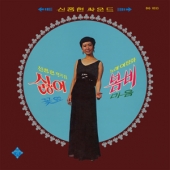 이정화 [신중현 작곡집] [Limited Edition]