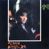 님 떠난 후 / 이팔 청춘의 고백