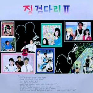 징검다리 II [Sealed Copy]