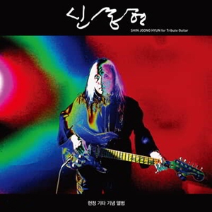 Shin Joong Hyun For Tribute Guitar (헌정 기타 기념 앨범) [온라인 한정 수량 할인]
