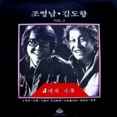 Vol.2 (2집 : J에게, 이별, 가을비 우산속에, 너무합니다, 멍에)