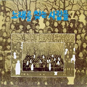 2집 (솔아 솔아 푸르른 솔아 / 광야에서)