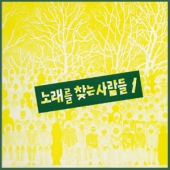 1집 (갈수 없는 고향 / 일요일이 다가는 소리 / 빼앗긴 들에도 봄은 오는가)