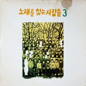 3집 (그리운 이름 / 임을 위한 행진곡)