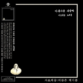 아름다운 사람아 아름다운 노래를 [1LP + 12 Inch Bonus Single LP] [Limited-Numbered Edition]