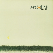 3집 : 숲 (가시나무) [Sealed Copy]