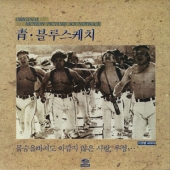 청 블루스케치 (靑 블루 스케치) - O.S.T.