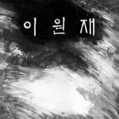1집 - 좋아, 길