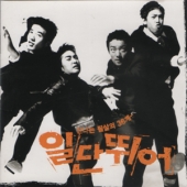 일단 뛰어 - O.S.T.