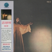 바람 - 신중현 작품집 [Paper-Sleeve] [Limited Edition]