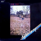 2집 : 그날 이후... (이젠 사랑할수 있어요 / 모두가 사랑이예요) [Sealed Copy]