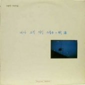 이병우 기타 독집 - 내가 그린 기린 그림은 : 항해