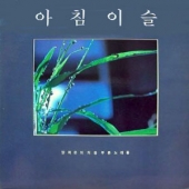 아침이슬 : 양희은이 처음 부른 노래들