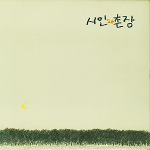 3집 : 숲 (가시나무)