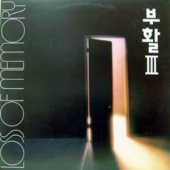 III - 기억상실
