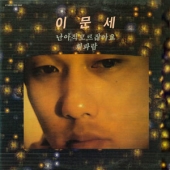3집 (난 아직 모르잖아요 / 휘파람)