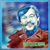 금지해제곡 (아침이슬 / 섬마을 선생님)